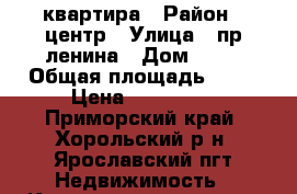 квартира › Район ­ центр › Улица ­ пр.ленина › Дом ­ 16 › Общая площадь ­ 63 › Цена ­ 450 000 - Приморский край, Хорольский р-н, Ярославский пгт Недвижимость » Квартиры продажа   